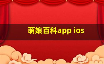 萌娘百科app ios